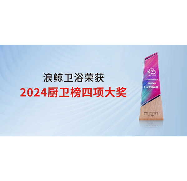 浪鯨衛(wèi)浴榮獲2024廚衛(wèi)榜四項(xiàng)殊榮 彰顯國際化品牌實(shí)力